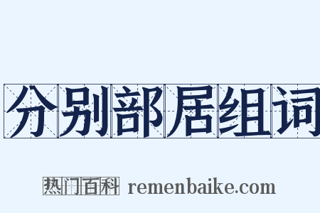 分别部居组词是什么意思的图片